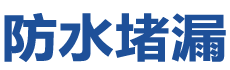 安康防水补漏公司